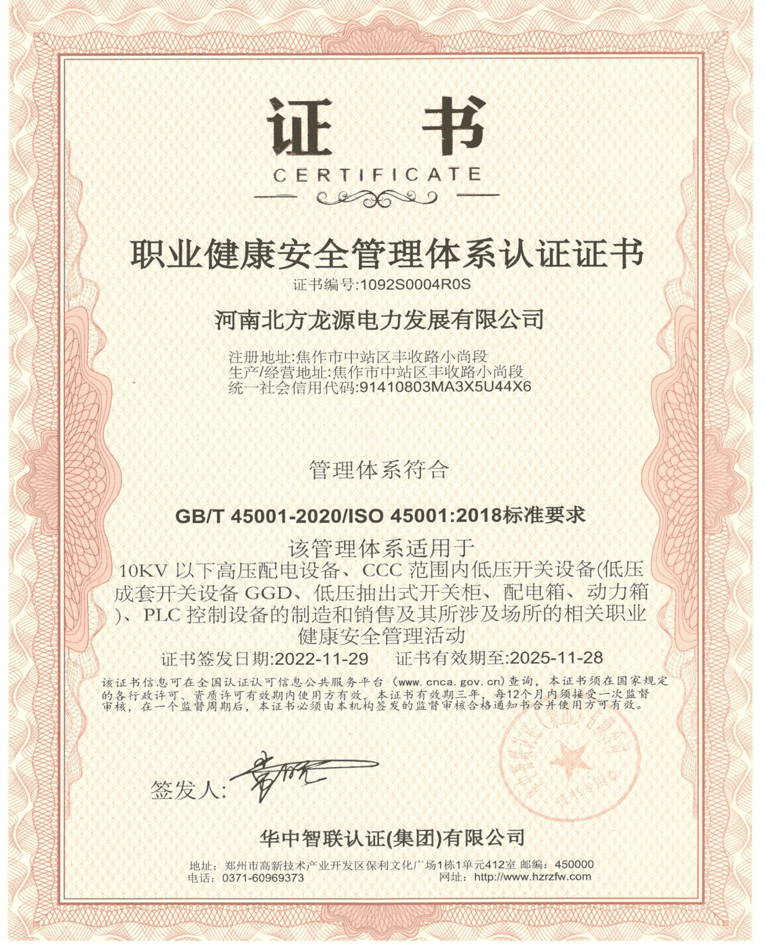 職業(yè)健康安全管理體系認(rèn)證證書
