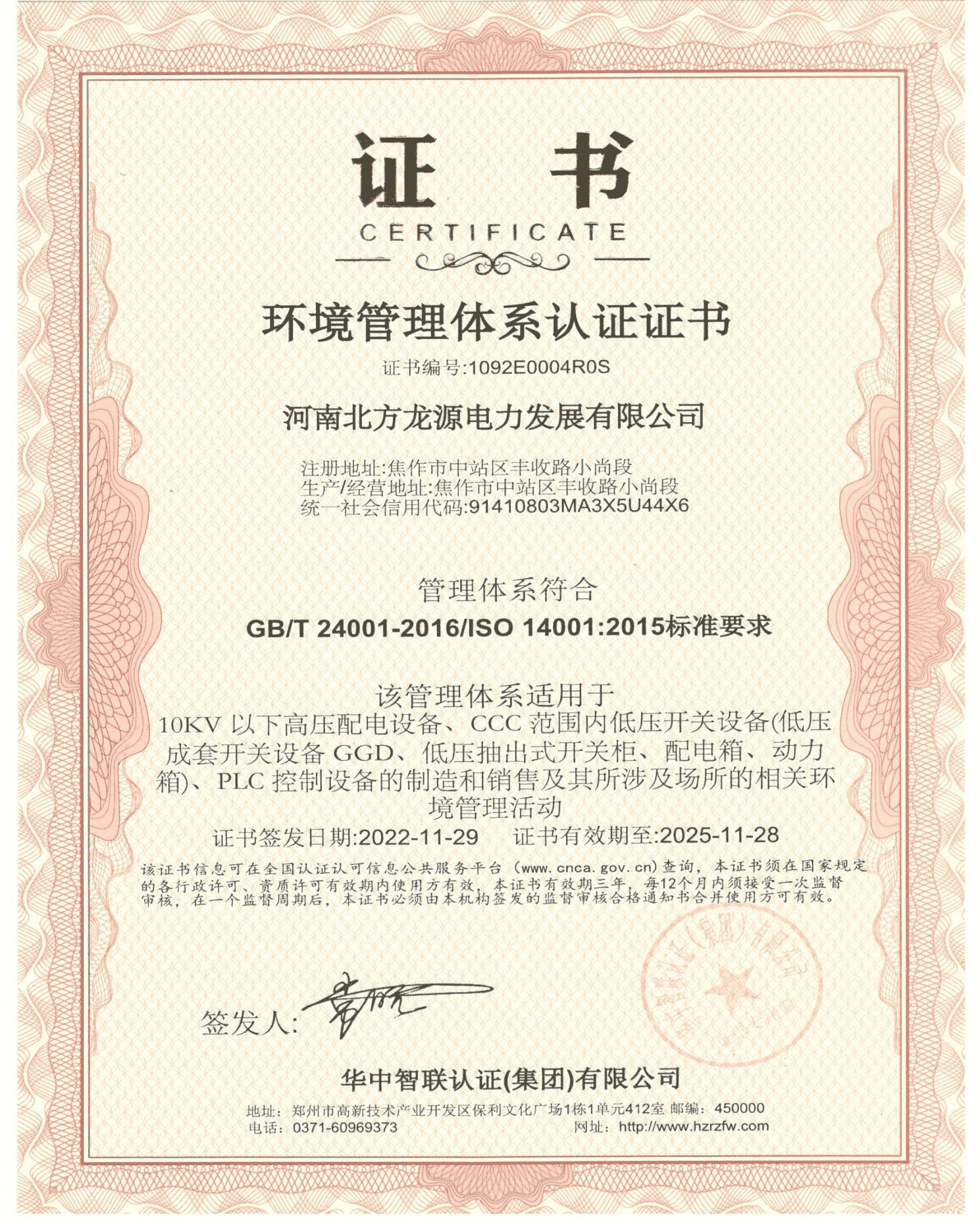 環(huán)境管理體系認(rèn)證證書
